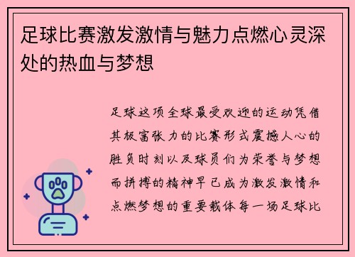 足球比赛激发激情与魅力点燃心灵深处的热血与梦想
