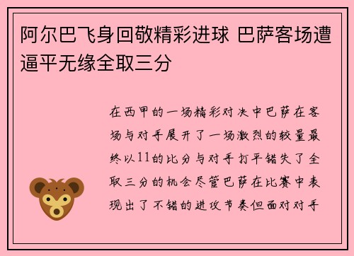 阿尔巴飞身回敬精彩进球 巴萨客场遭逼平无缘全取三分