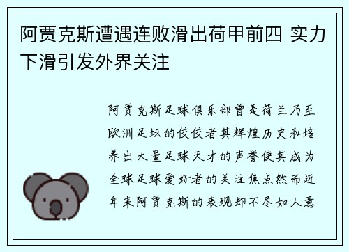 阿贾克斯遭遇连败滑出荷甲前四 实力下滑引发外界关注