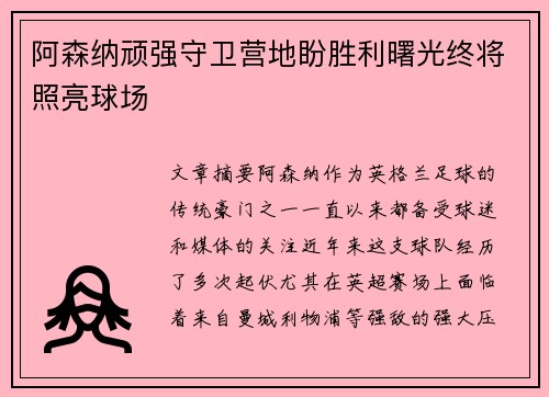 阿森纳顽强守卫营地盼胜利曙光终将照亮球场