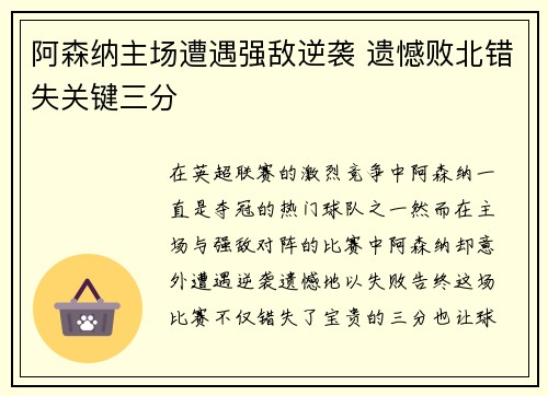 阿森纳主场遭遇强敌逆袭 遗憾败北错失关键三分