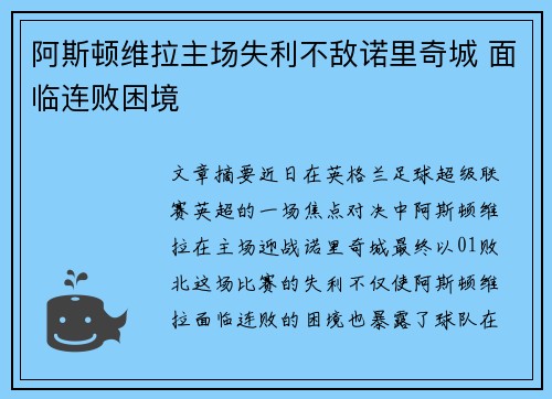 阿斯顿维拉主场失利不敌诺里奇城 面临连败困境