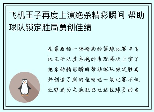 飞机王子再度上演绝杀精彩瞬间 帮助球队锁定胜局勇创佳绩