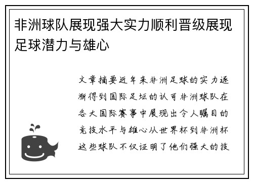 非洲球队展现强大实力顺利晋级展现足球潜力与雄心