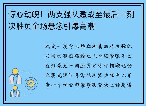 惊心动魄！两支强队激战至最后一刻决胜负全场悬念引爆高潮