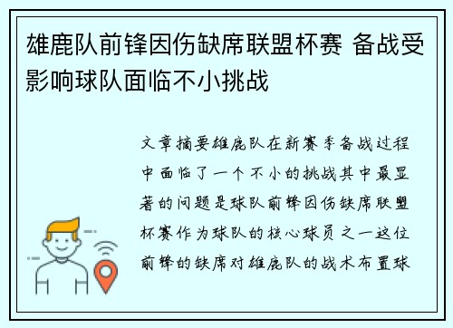 雄鹿队前锋因伤缺席联盟杯赛 备战受影响球队面临不小挑战