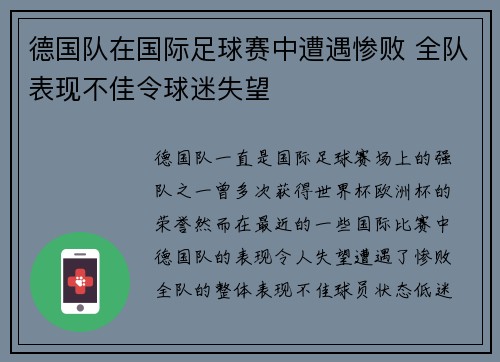 德国队在国际足球赛中遭遇惨败 全队表现不佳令球迷失望