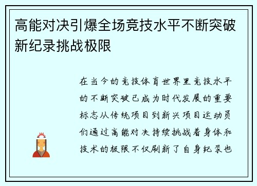 高能对决引爆全场竞技水平不断突破新纪录挑战极限