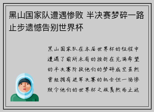 黑山国家队遭遇惨败 半决赛梦碎一路止步遗憾告别世界杯