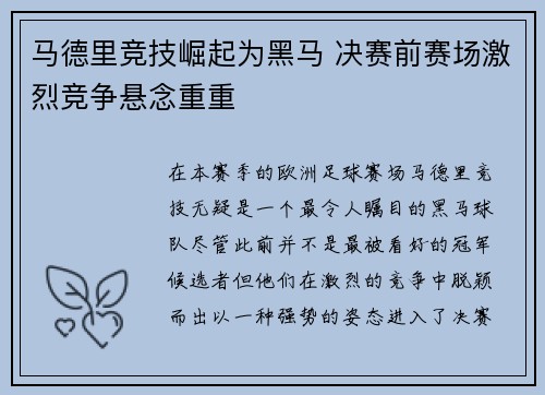 马德里竞技崛起为黑马 决赛前赛场激烈竞争悬念重重