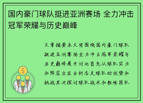 国内豪门球队挺进亚洲赛场 全力冲击冠军荣耀与历史巅峰
