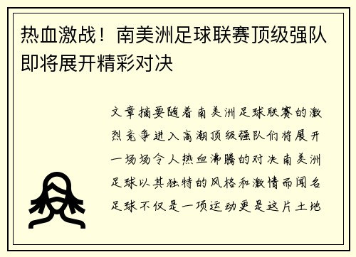 热血激战！南美洲足球联赛顶级强队即将展开精彩对决