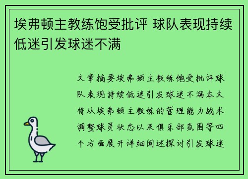 埃弗顿主教练饱受批评 球队表现持续低迷引发球迷不满