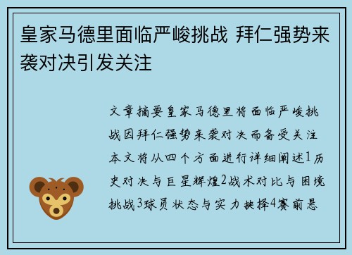 皇家马德里面临严峻挑战 拜仁强势来袭对决引发关注
