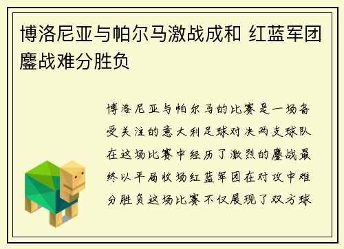 博洛尼亚与帕尔马激战成和 红蓝军团鏖战难分胜负