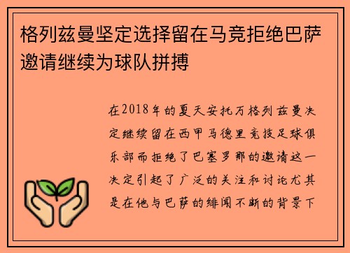 格列兹曼坚定选择留在马竞拒绝巴萨邀请继续为球队拼搏