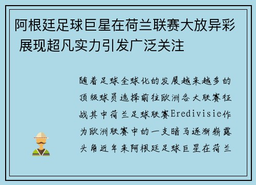 阿根廷足球巨星在荷兰联赛大放异彩 展现超凡实力引发广泛关注