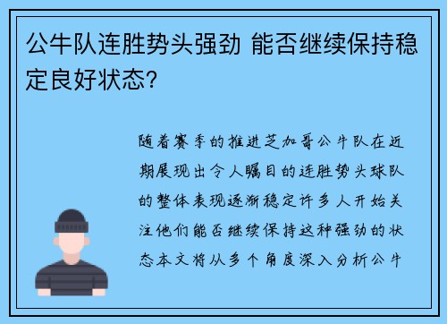 公牛队连胜势头强劲 能否继续保持稳定良好状态？