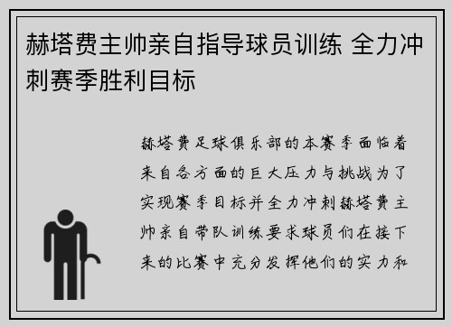 赫塔费主帅亲自指导球员训练 全力冲刺赛季胜利目标