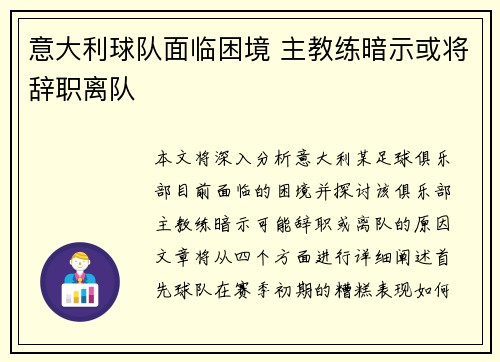 意大利球队面临困境 主教练暗示或将辞职离队