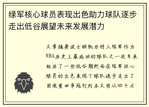 绿军核心球员表现出色助力球队逐步走出低谷展望未来发展潜力
