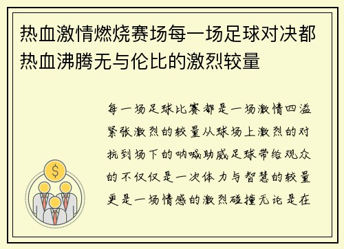 热血激情燃烧赛场每一场足球对决都热血沸腾无与伦比的激烈较量