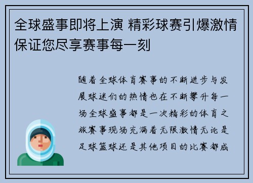 全球盛事即将上演 精彩球赛引爆激情保证您尽享赛事每一刻