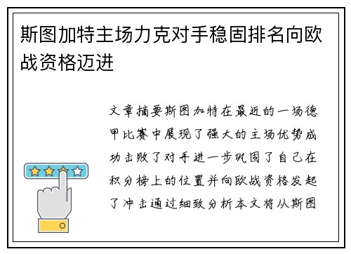 斯图加特主场力克对手稳固排名向欧战资格迈进