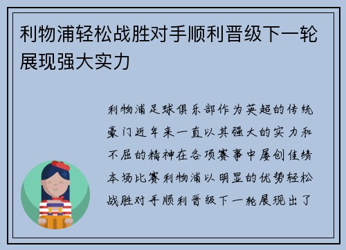 利物浦轻松战胜对手顺利晋级下一轮展现强大实力