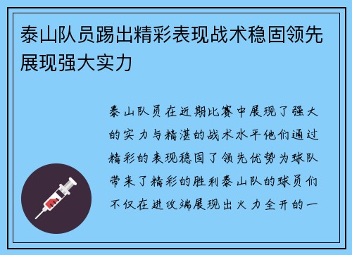 泰山队员踢出精彩表现战术稳固领先展现强大实力