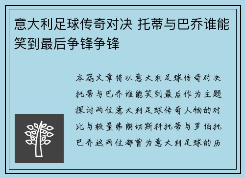 意大利足球传奇对决 托蒂与巴乔谁能笑到最后争锋争锋