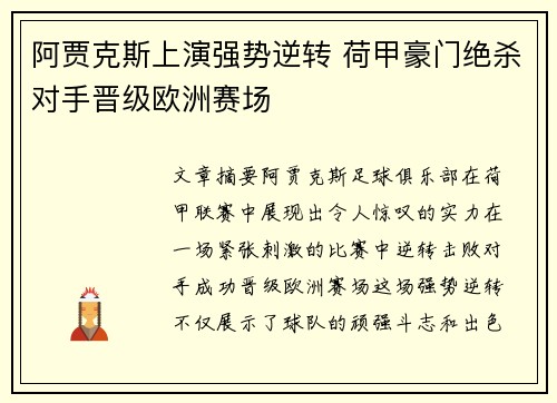 阿贾克斯上演强势逆转 荷甲豪门绝杀对手晋级欧洲赛场