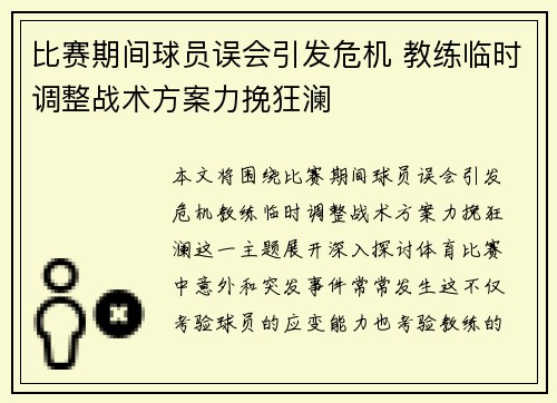 比赛期间球员误会引发危机 教练临时调整战术方案力挽狂澜