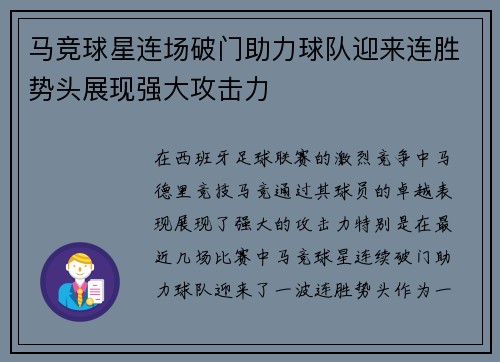 马竞球星连场破门助力球队迎来连胜势头展现强大攻击力