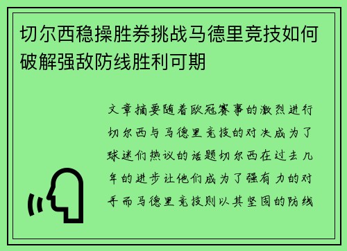 切尔西稳操胜券挑战马德里竞技如何破解强敌防线胜利可期