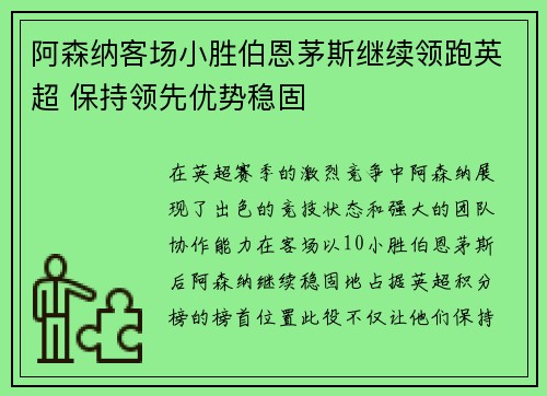 阿森纳客场小胜伯恩茅斯继续领跑英超 保持领先优势稳固