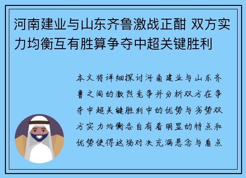 河南建业与山东齐鲁激战正酣 双方实力均衡互有胜算争夺中超关键胜利