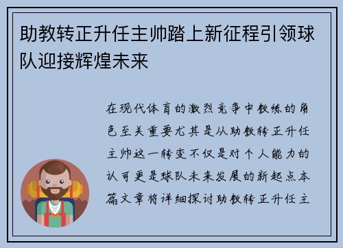 助教转正升任主帅踏上新征程引领球队迎接辉煌未来