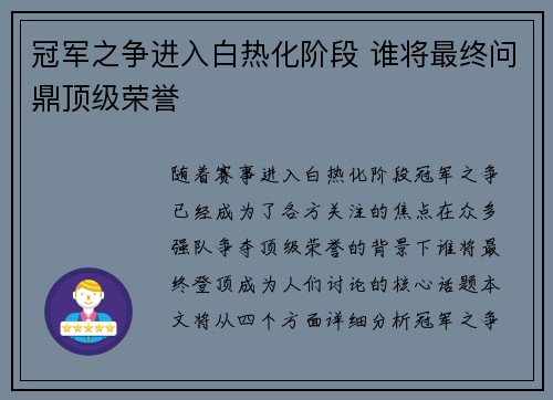 冠军之争进入白热化阶段 谁将最终问鼎顶级荣誉