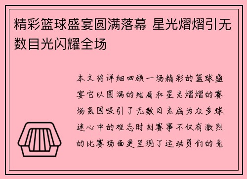 精彩篮球盛宴圆满落幕 星光熠熠引无数目光闪耀全场