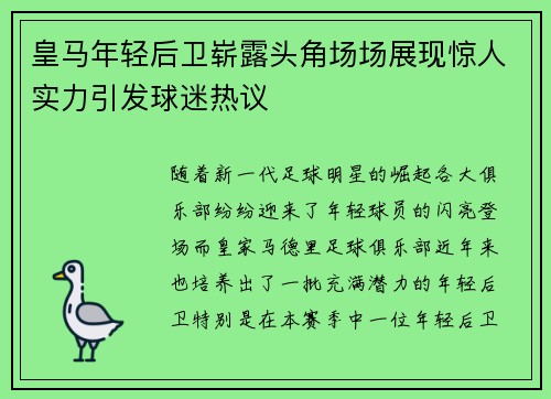 皇马年轻后卫崭露头角场场展现惊人实力引发球迷热议