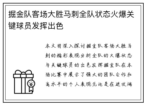 掘金队客场大胜马刺全队状态火爆关键球员发挥出色