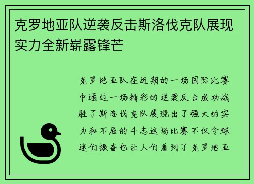 克罗地亚队逆袭反击斯洛伐克队展现实力全新崭露锋芒