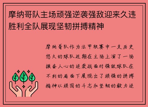 摩纳哥队主场顽强逆袭强敌迎来久违胜利全队展现坚韧拼搏精神