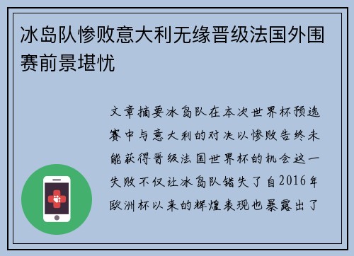 冰岛队惨败意大利无缘晋级法国外围赛前景堪忧