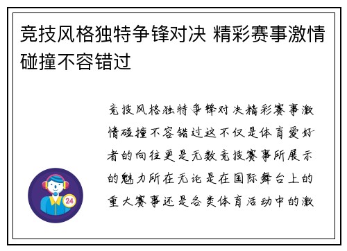 竞技风格独特争锋对决 精彩赛事激情碰撞不容错过