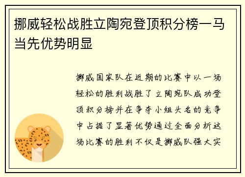 挪威轻松战胜立陶宛登顶积分榜一马当先优势明显