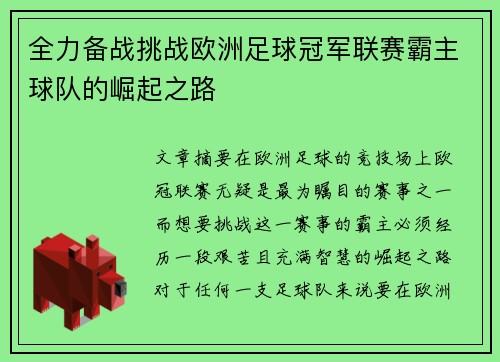 全力备战挑战欧洲足球冠军联赛霸主球队的崛起之路