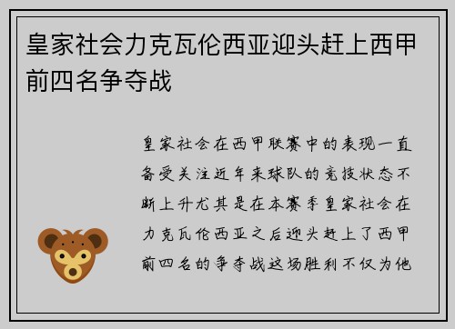 皇家社会力克瓦伦西亚迎头赶上西甲前四名争夺战