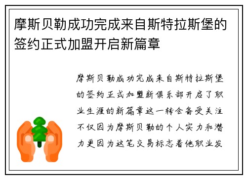 摩斯贝勒成功完成来自斯特拉斯堡的签约正式加盟开启新篇章